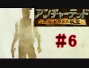 【実況】-黄金のエル・ドラド-アンチャーテッド.Part6(毎日実況95日目)
