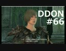 酒飲みのDDON実況プレイ日記#66