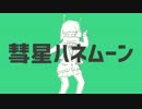【ニコカラ】彗星ハネムーン≪on　vocal≫再投稿