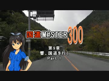 【アイマス】国道M@ster300　第9章:響、国道を行く　Part1