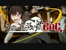 【ゆっくり】きのこだらけのCoC ガシャン！【part10】