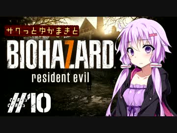 【バイオ7】サクっとゆかまきとバイオハザード7 Part10【ボイロ実況】