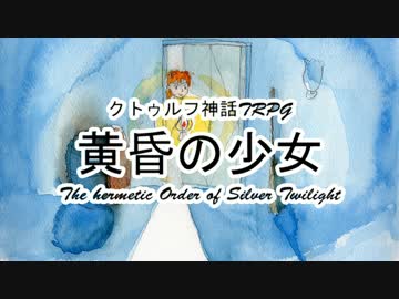 【クトゥルフ神話TRPG】黄昏の少女 1920sアメリカ Part11【ゆっくり実況】