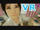 【PSVR】健全すぎる家庭教師のヤバイ【サマーレッスン】02