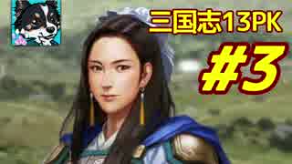 【三国志13PK】劉禅伝【ゆっくり実況】#3