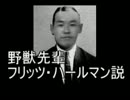野獣先輩フリッツ・ハールマン説