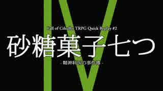 【クトゥルフ神話TRPG】砂糖菓子七つ 第4回 終