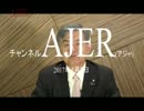 『第17回横田めぐみさん特別検証で新たに①』荒木和博　AJER2017.4.7(1)
