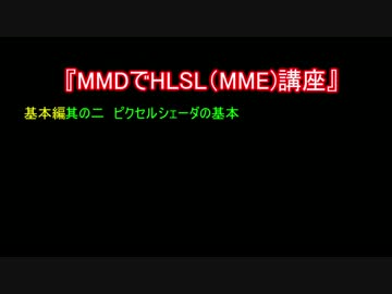 MMDでHLSL(MME)講座　基本編　其の二