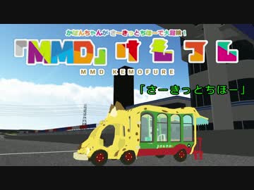 【MMDけもフレ】さーきっとちほー