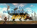 【Horizon Zero Dawn】【実況】こっぺぱんののんびり狩り生活始めました DAY15