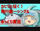 【ポケモンSM】 カヒリと征く！飛行統一ゆっくり実況 【Part4】