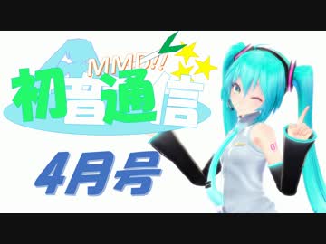 【おすすめMMD紹介】初音通信‐4月号‐【初音ミクオールスターズ】