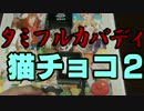 タミフルロジック＆カバディ座談会9 Cat&Chocolate編