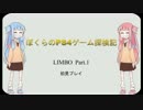 【琴葉実況】茜が初見で頑張るLIMBO #1【見守り妹】