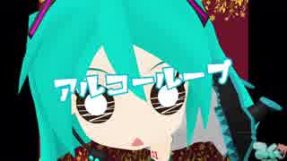 初音ミクがアル中になる歌。