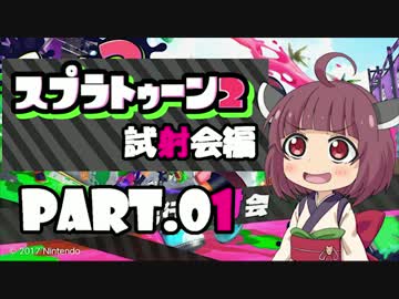 【VOICEROID実況】スプラトゥーン2試射会編 Part.１