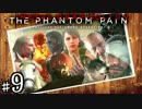 《実況》犬が見たいからメタルギア５やります ♯９《MGSV:TPP》