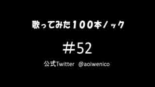 【歌ってみた】歌ってみた100本ノック#52 Let It Be