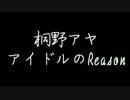 【桐野アヤ】アイドルのReason【デレマスMAD】