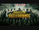 発売当時PC版PUBGで車でひたすら走しってみました。