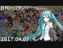 日刊トップテン！VOCALOID＆something【日刊ぼかさん2017.04.07】