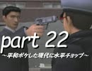 絶体絶命都市２ part22～平和ボケした現代に水平チョップ～