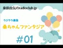 桑原由気のradioclub.jp#01（ラジクラ通信)