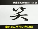 桑原由気のradioclub.jp#01(グランプリ)