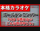 【フル歌詞付カラオケ】#CDが売れないこんな世の中じゃ」【金爆】