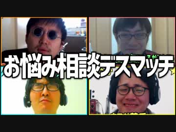 悩める子羊集合！「お悩み相談デスマッチ」Part3