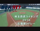 【MIDI】埼玉西武ライオンズ２０１６応援歌メドレー (成績つき)