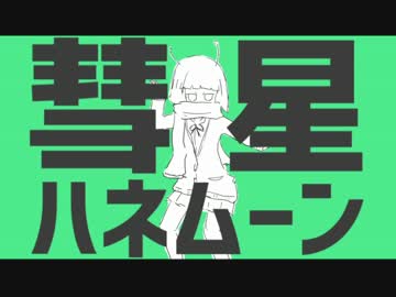 【ニコカラ】彗星ハネムーン（on vocal）