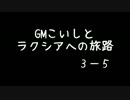 【SW2.0】ＧＭこいしとラクシアへの旅路パート３－５