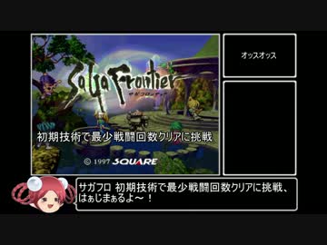 【サガフロ】初期技術で最少戦闘回数クリアに挑戦 part1前半 ブルー編①