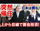 【駐韓大使が突然の帰任】 上から目線で面会拒否！日本は無礼者だ！