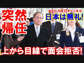 【駐韓大使が突然の帰任】 上から目線で面会拒否！日本は無礼者だ！