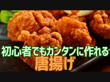 初心者でもカンタンに作れる 唐揚げ