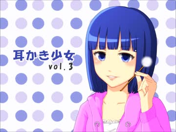 【耳かきボイス】耳かき少女vol.3