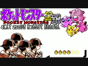 ポケモン全250匹集めるまで終われない旅 Part23【金銀】