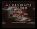 MEDAL of HONOR ヨーロッパ強襲　プレイ動画　Part1