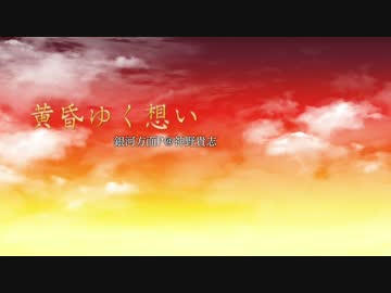黄昏ゆく想い-OffVocal-