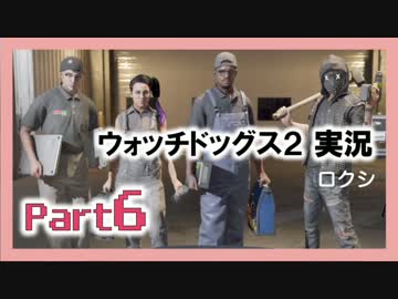 陽気なスーパーハカーが地球を回す【ウォッチドッグス2実況】Part6