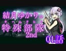 【RSS】結月ゆかりの特殊部隊2nd　Mission01【VOICEROID＋ゆっくり実況】