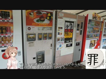 【スイスポで走ろう!!】懐かし自販機を求めて。【CeVIO実況】