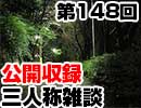 【会員限定】三人称雑談公開収録第148回