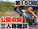 【会員限定】三人称雑談公開収録第150回