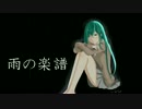 雨の楽譜