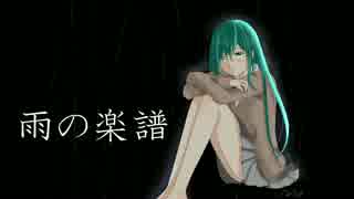 【初音ミク】雨の楽譜【オリジナル曲】