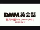 DMM英会話CM(15秒バージョン) ナレーション佐倉綾音